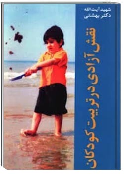 نقش آزادی در تربیت کودکان