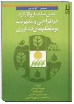 نقش ساختار و کارکرد در طراحی و مدیریت بوم نظام های کشاورزی