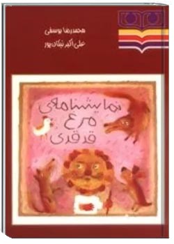 نمایشنامه مرغ قدقدی