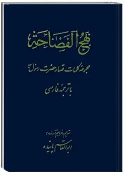 نهج الفصاحه