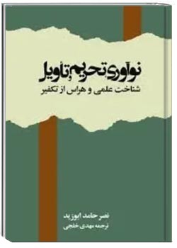 نوآوری تحریم و تاویل