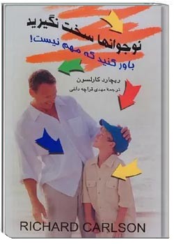 نوجوانها سخت نگیرید باور کنید که مهم نیست!