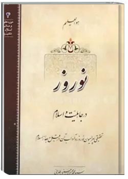 نوروز در جاهلیت و اسلام