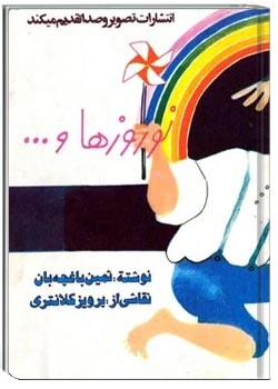 نوروزها و ...