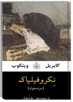 نکروفیلیاک: مرده خواه