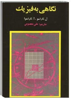 نگاهی به فیزیک