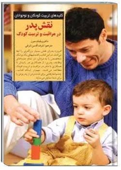 ن‍ق‍ش‌ پ‍در در م‍راق‍ب‍ت‌ و ت‍رب‍ی‍ت‌ ک‍ودک‌