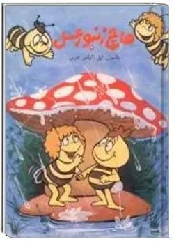 هاچ زنبور عسل