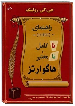 هاگوارتز: راهنمای ناکامل و نامعتبر