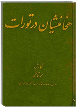 هخامنشیان در تورات