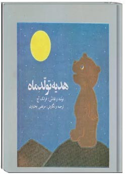 هدیه تولد ماه