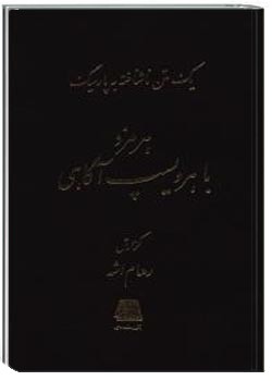 هرمزد و هروسپ آگاهی