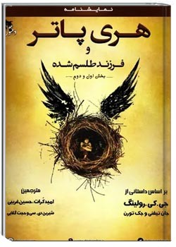 هری پاتر و فرزند طلسم شده