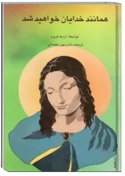 همانند خدایان خواهید شد