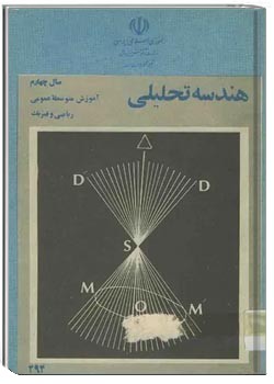 هندسه تحلیلی سال چهارم دبیرستان رشته ریاضی 1360