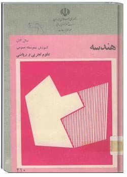 هندسه سال اول دبیرستان - سال 1367