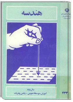 هندسه سال دوم ریاضی فیزیک - سال 1360