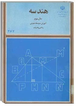 هندسه سال سوم ریاضی فیزیک سال انتشار 1360