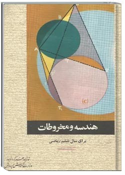 هندسه و مخروطات - برای سال ششم ریاضی - سال 1348