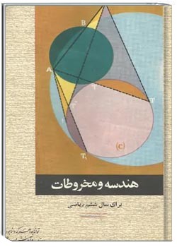 هندسه و مخروطات - برای سال ششم ریاضی - سال ۱۳۵۱