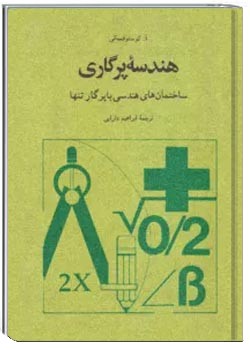 هندسه پرگاری