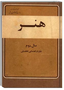 هنر سال دوم دوره راهنمایی تحصیلی - سال 1356