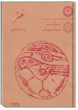 هنر سال چهارم دبستان - سال 1355