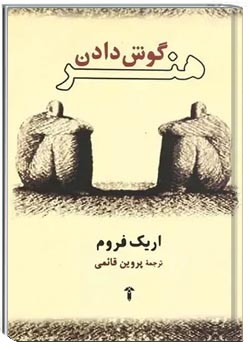 هنر گوش دادن