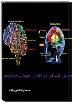 هوش انسان در تقابل هوش مصنوعی