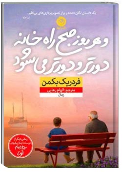 و هرروز صبح راه خانه دورتر و ‌دورتر می‌شود