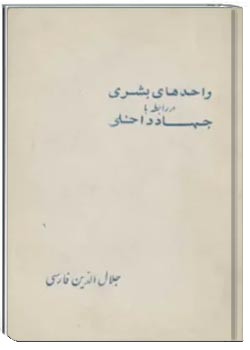 واحدهای بشری در رابطه با جهاد داخلی