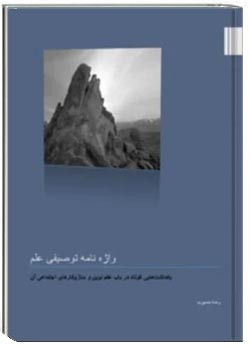 واژه نامه توصیفی علم