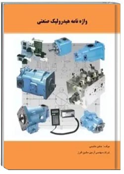 واژه نامه هیدرولیک صنعتی