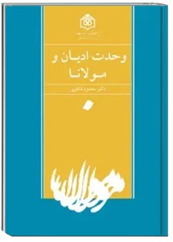 وحدت ادیان و مولانا