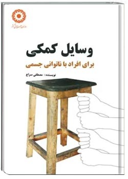 وسایل کمکی: برای افراد با ناتوانی جسمی