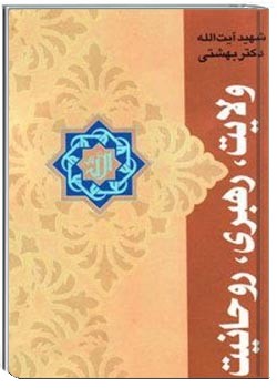 ولایت رهبری روحانیت