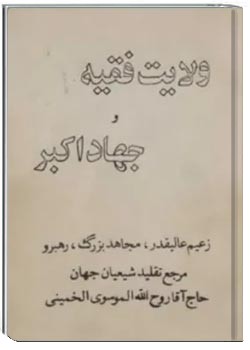 ولایت فقیه و جهاد اکبر