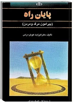 پایان راه: پیرامون مرگ و مردن