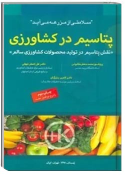 پتاسیم در کشاورزی