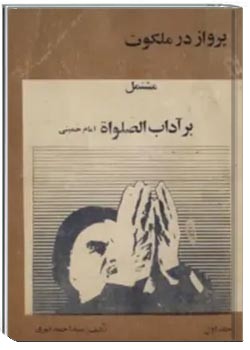 پرواز در ملکوت: مشتمل بر آداب الصلاه (جلد اول)