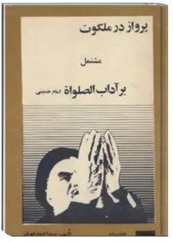 پرواز در ملکوت: مشتمل بر آداب الصلاه (جلد دوم)