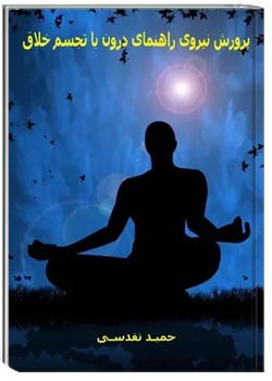 پرورش نیروی راهنمای درون با تجسم خلاق