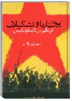 پرولتاریا و تشکیلات