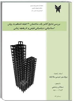 پروژه تحلیل دینامیکی ساختمان 20 طبقه