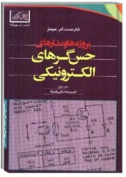 پروژه ها و مدارهای حسگرهای الکترونیکی