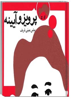 پرویز و آیینه