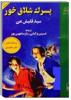 پسرک شلاق خور