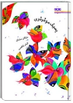 پسرک مو فرفری