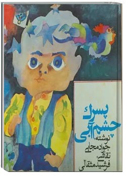 پسرک چشم آبی