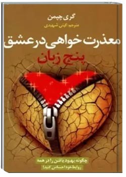 پنج زبان معذرت خواهی در عشق